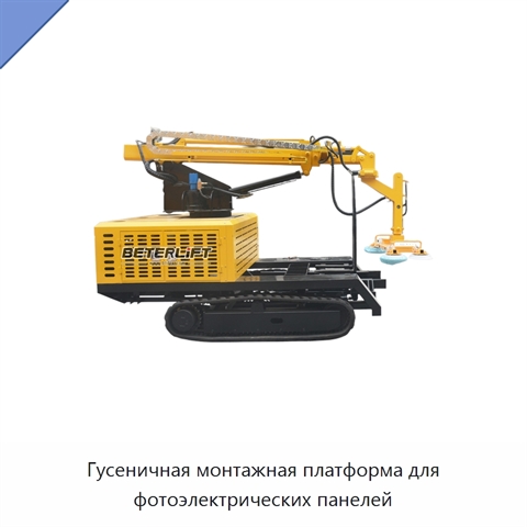 Гусеничная монтажная платформа для фотоэлектрических панелей
