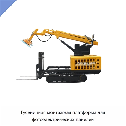 Гусеничная монтажная платформа для фотоэлектрических панелей