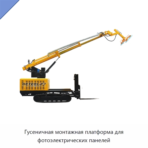 Гусеничная монтажная платформа для фотоэлектрических панелей