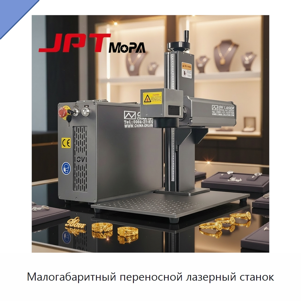 Малогабаритный переносной лазерный станок — Лазерные маркировочные станки