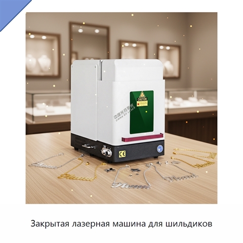 Закрытая лазерная машина для шильдиков