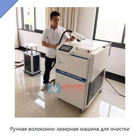 Ручная волоконно-лазерная машина для очистки