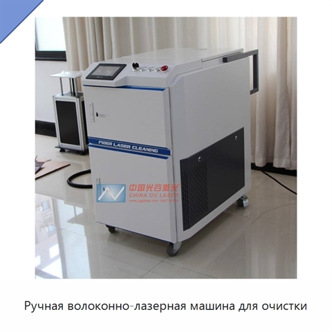 Ручная волоконно-лазерная машина для очистки