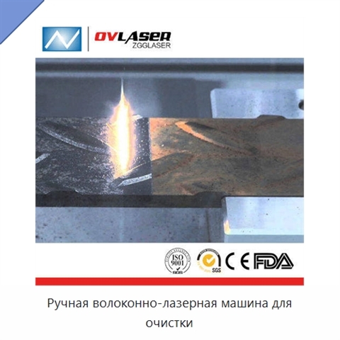 Ручная волоконно-лазерная машина для очистки