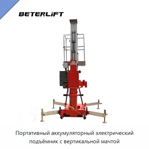Портативный аккумуляторный электрический подъёмник с вертикальной мачтой