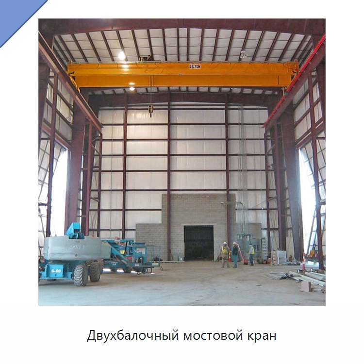 Двухбалочный мостовой кран — Краны