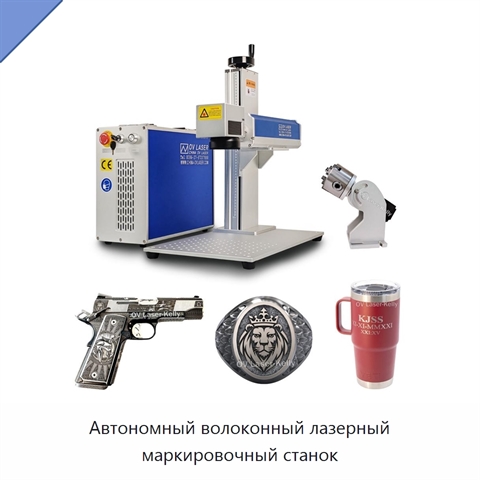 Автономный волоконный лазерный маркировочный станок