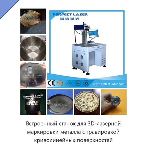 Встроенный станок для 3D-лазерной маркировки металла с гравировкой криволинейных поверхностей