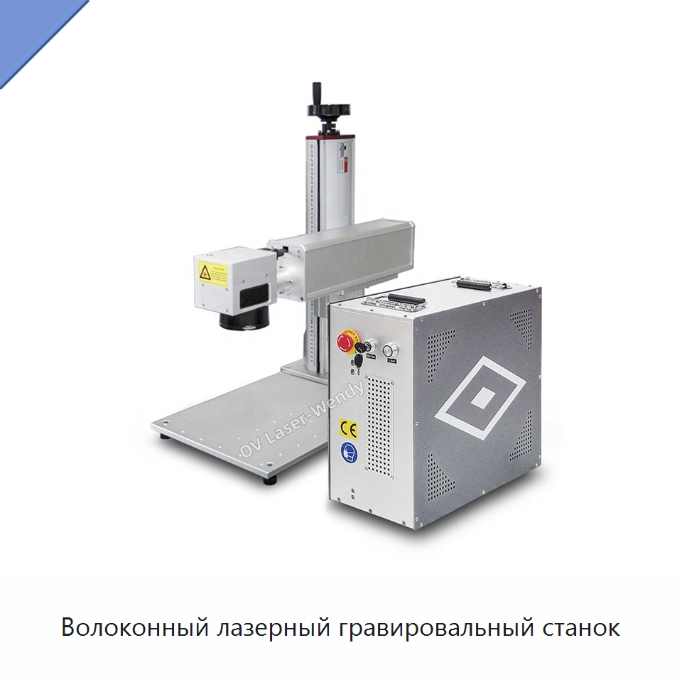 Волоконный лазерный гравировальный станок — Лазерные маркировочные станки