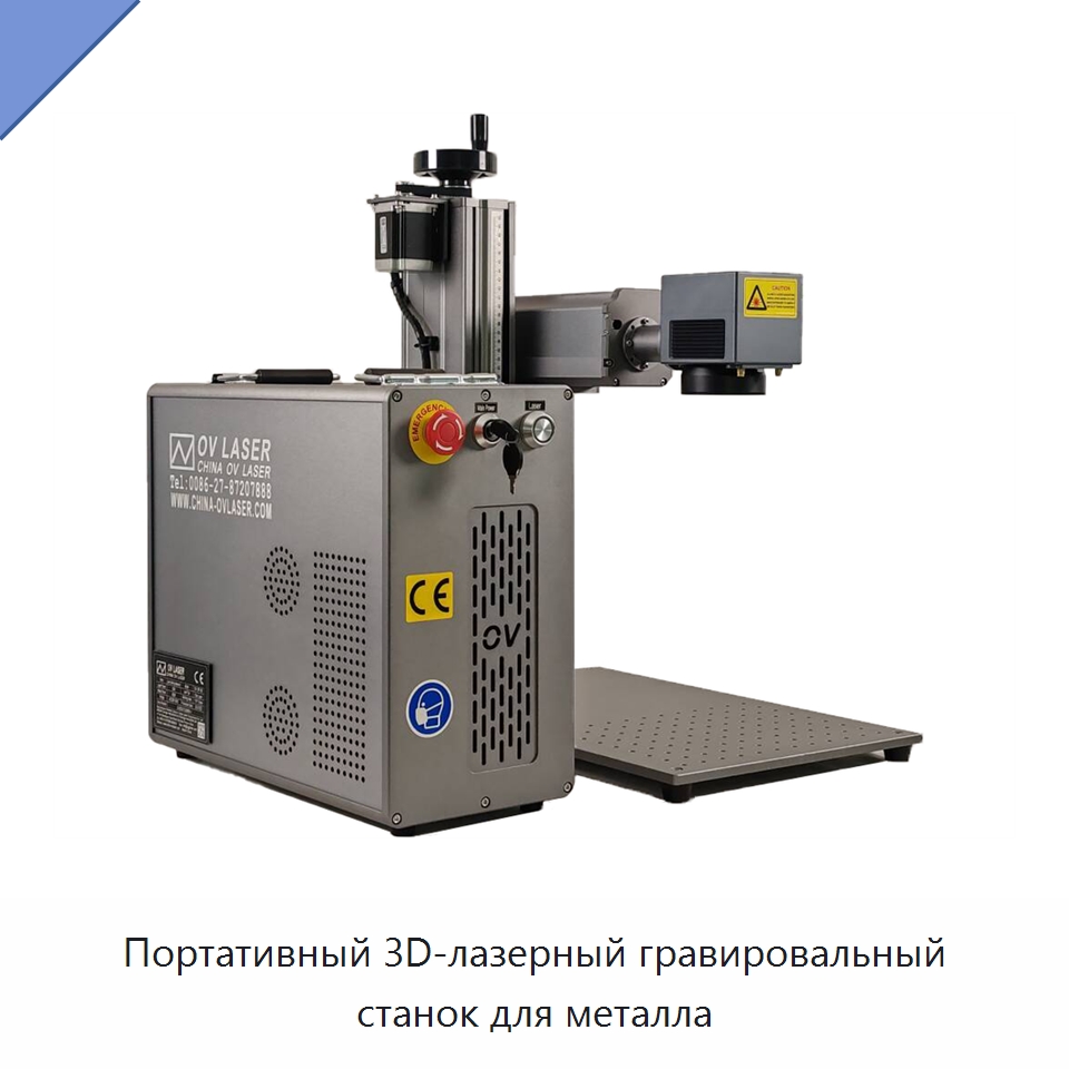 Портативный 3D-лазерный гравировальный станок для металла — Лазерные маркировочные станки