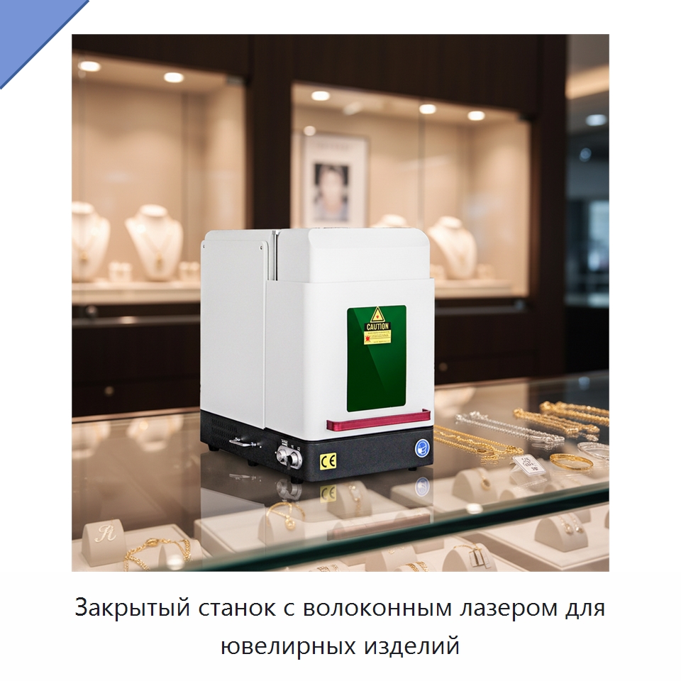 Закрытый станок с волоконным лазером для ювелирных изделий — Лазерные маркировочные станки