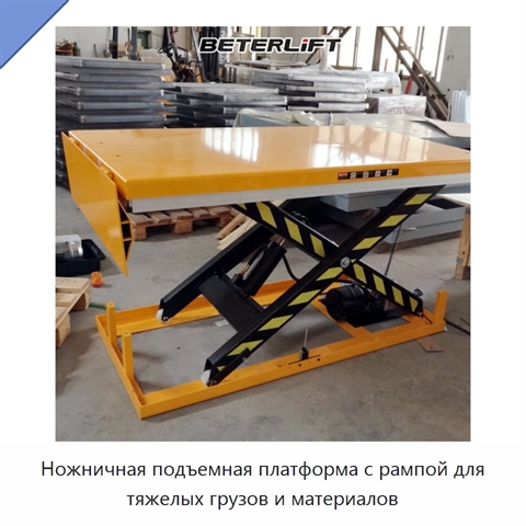 Ножничная подъемная платформа с рампой для тяжелых грузов и материалов