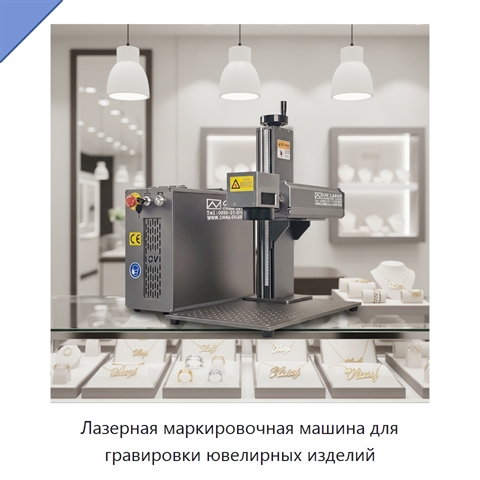Лазерная маркировочная машина для гравировки ювелирных изделий