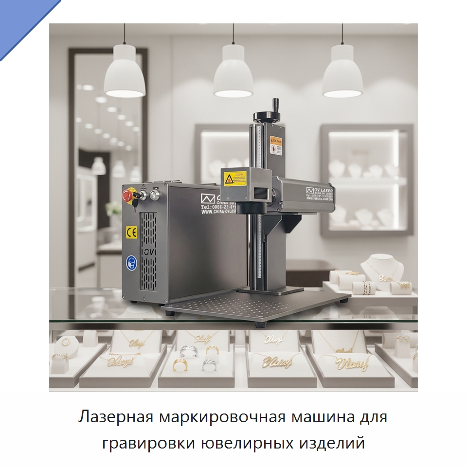 Лазерная маркировочная машина для гравировки ювелирных изделий — Лазерные маркировочные станки