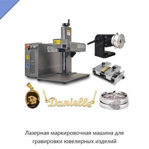 Лазерная маркировочная машина для гравировки ювелирных изделий