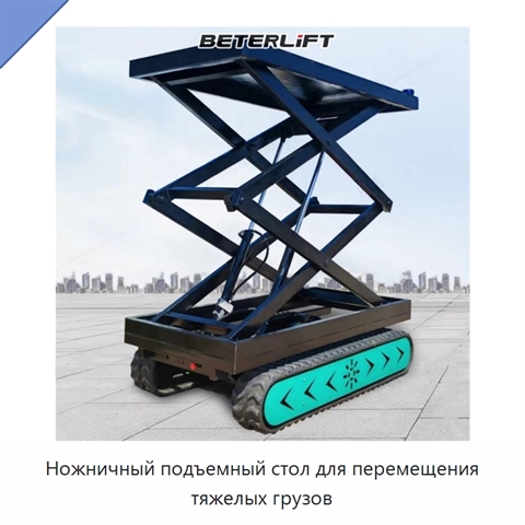 Ножничный подъемный стол для перемещения тяжелых грузов