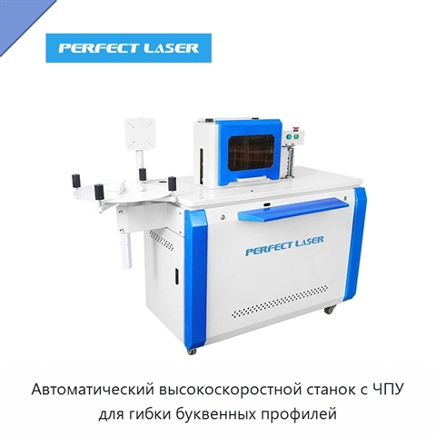 Автоматический высокоскоростной станок с ЧПУ для гибки буквенных профилей
