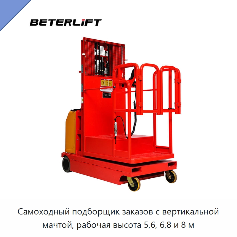 Самоходный подборщик заказов с вертикальной мачтой, рабочая высота 5,6, 6,8 и 8 м — Подъемные столы
