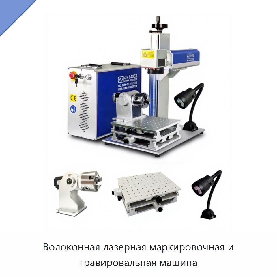 Волоконная лазерная маркировочная и гравировальная машина — Лазерные маркировочные станки