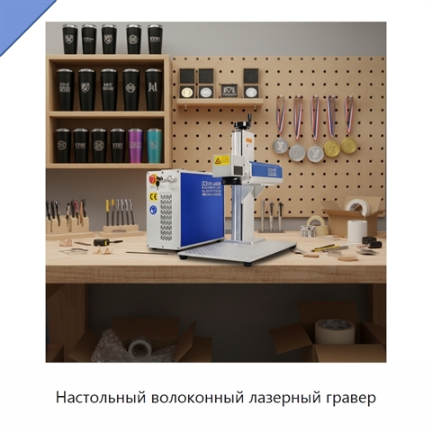 Настольный волоконный лазерный гравер