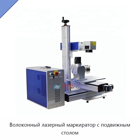 Волоконный лазерный маркиратор с подвижным столом