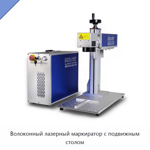 Волоконный лазерный маркиратор с подвижным столом