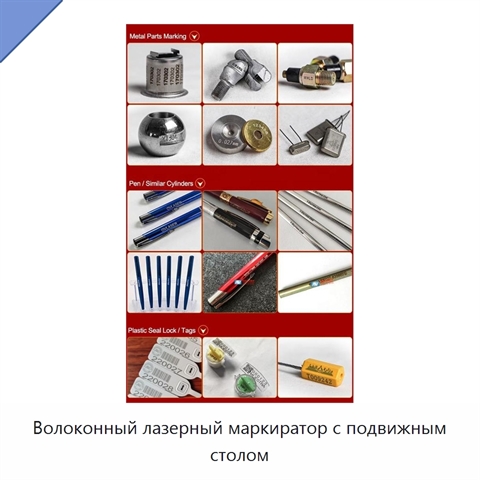 Волоконный лазерный маркиратор с подвижным столом