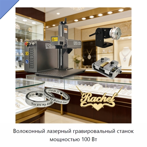 Волоконный лазерный гравировальный станок мощностью 100 Вт