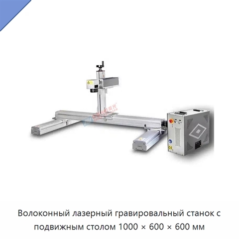 Волоконный лазерный гравировальный станок с подвижным столом 1000 × 600 × 600 мм