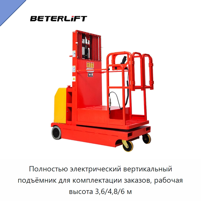 Полностью электрический вертикальный подъёмник для комплектации заказов, рабочая высота 3,6/4,8/6 м — Подъемные столы