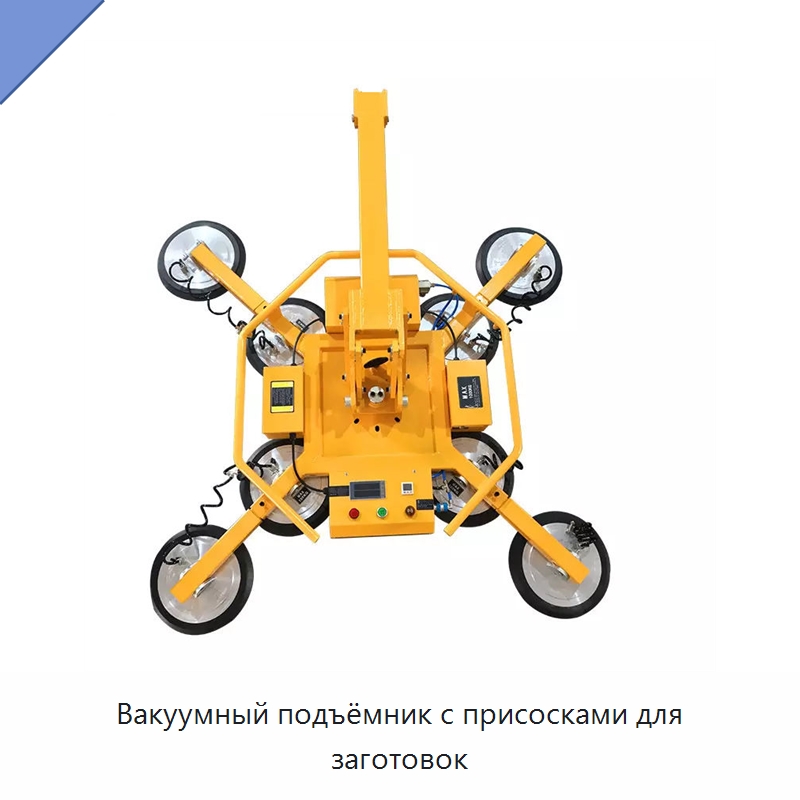 Вакуумный подъёмник с присосками для заготовок — Вакуумные грузозахваты