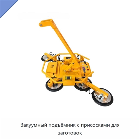 Вакуумный подъёмник с присосками для заготовок