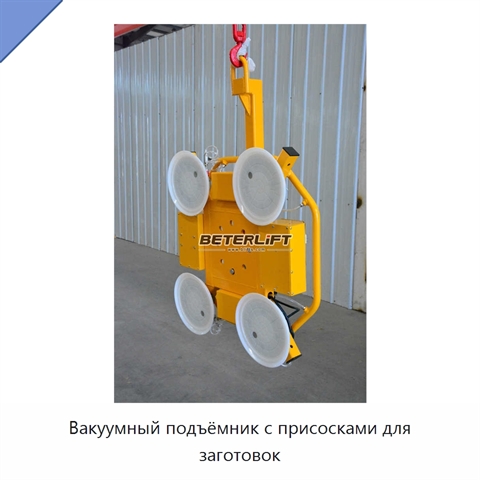 Вакуумный подъёмник с присосками для заготовок