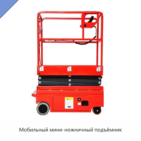 Мобильный мини-ножничный подъёмник