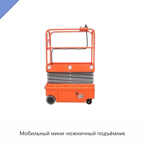 Мобильный мини-ножничный подъёмник