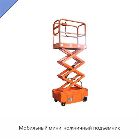 Мобильный мини-ножничный подъёмник