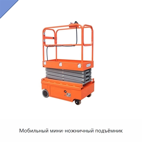 Мобильный мини-ножничный подъёмник