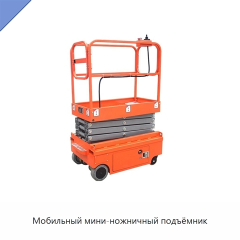 Мобильный мини-ножничный подъёмник