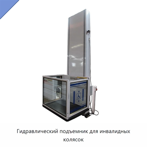 Гидравлический подъемник для инвалидных колясок