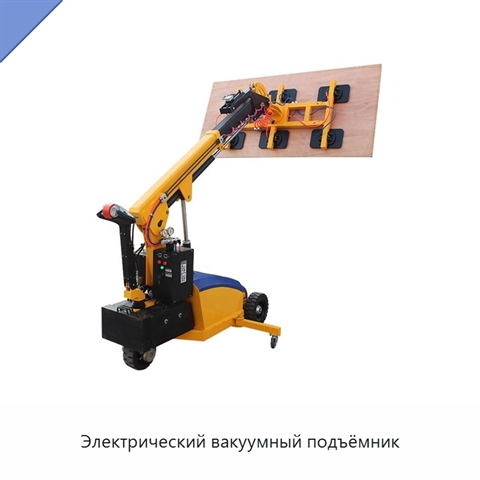 Электрический вакуумный подъёмник
