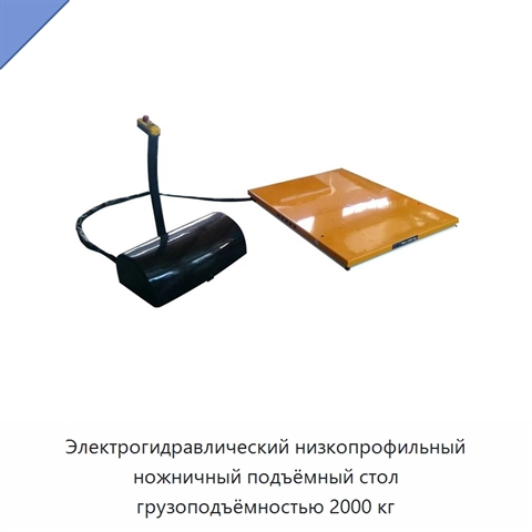 Электрогидравлический низкопрофильный ножничный подъёмный стол грузоподъёмностью 2000 кг