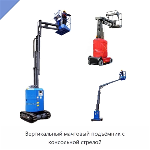 Вертикальный мачтовый подъёмник с консольной стрелой