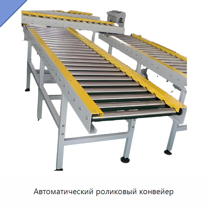 Автоматический роликовый конвейер — Роликовый конвейер