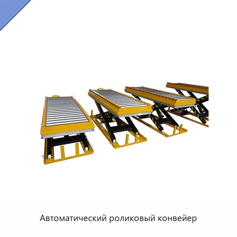 Автоматический роликовый конвейер