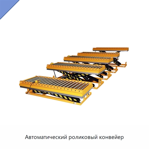 Автоматический роликовый конвейер