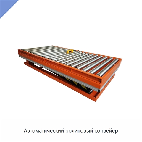 Автоматический роликовый конвейер