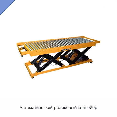 Автоматический роликовый конвейер