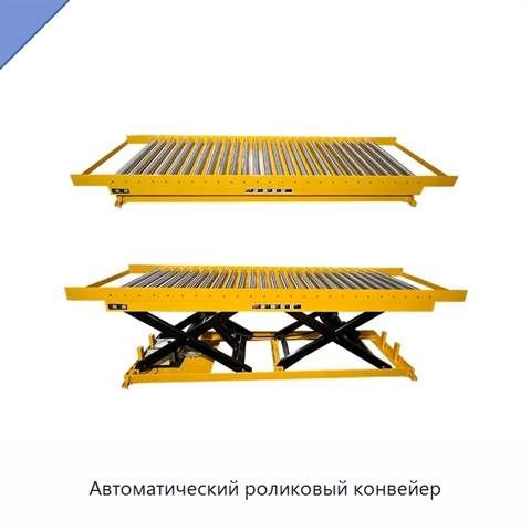 Автоматический роликовый конвейер