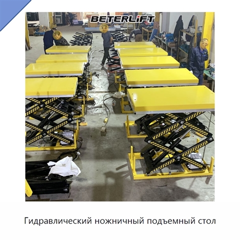 Гидравлический ножничный подъемный стол