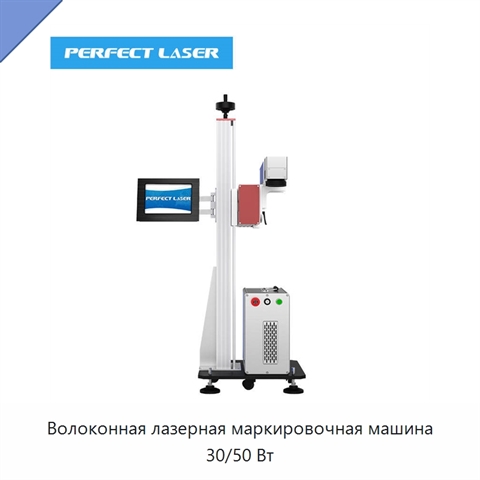 Волоконная лазерная маркировочная машина 30/50 Вт